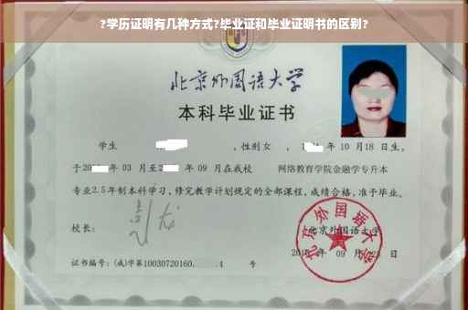 ?学历证明有几种方式?毕业证和毕业证明书的区别?