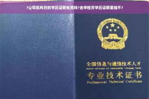 ?公司机构开的学历证明有用吗?去学校开学历证明要钱不?