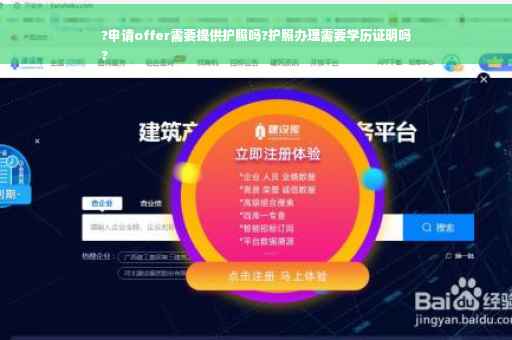 ?申请offer需要提供护照吗?护照办理需要学历证明吗
?