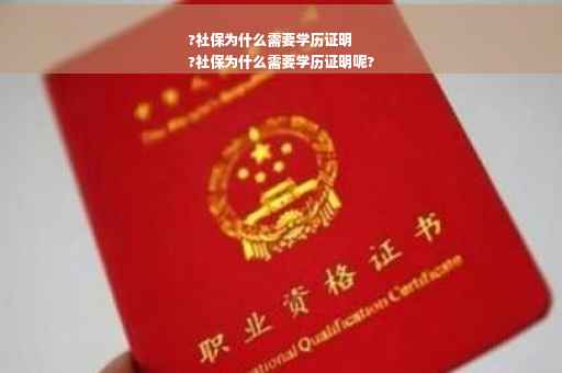 ?社保为什么需要学历证明
?社保为什么需要学历证明呢?