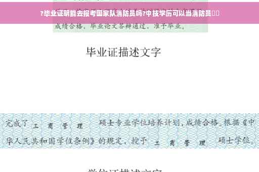 ?毕业证明能去报考国家队消防员吗?中技学历可以当消防员⚡️