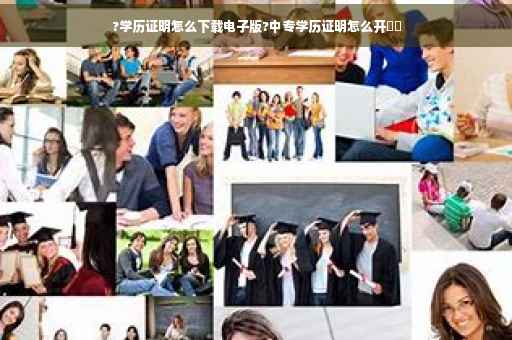 ?学历证明怎么下载电子版?中专学历证明怎么开⚡️