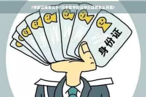 ?学籍证明怎么开?日本留学签证学历证明怎么开具?