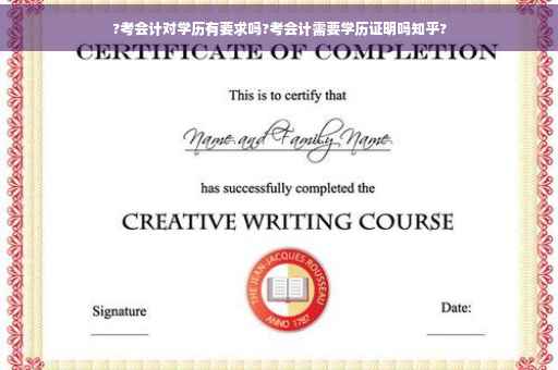 ?考会计对学历有要求吗?考会计需要学历证明吗知乎?