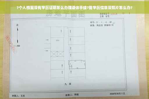 ?个人档案没有学历证明怎么办理退休手续?我学历信息没照片怎么办?