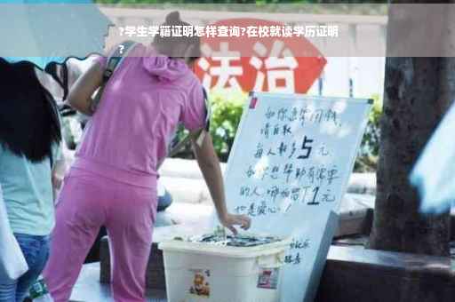 ?学生学籍证明怎样查询?在校就读学历证明
?