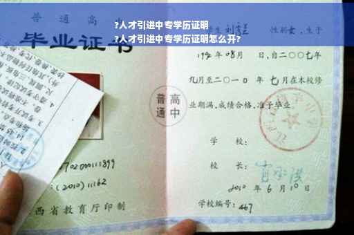 ?人才引进中专学历证明
?人才引进中专学历证明怎么开?