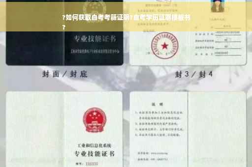 ?如何获取自考考籍证明?自考学历证明模板书
?
