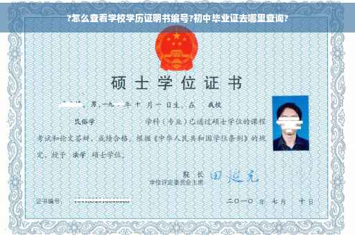 ?怎么查看学校学历证明书编号?初中毕业证去哪里查询?