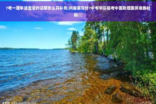 ?考一建申请盖章的证明怎么开补充:内容要写什?中专学历报考中医助理医师准备材料⚡️