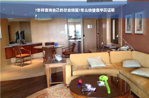 ?怎样查询自己的毕业档案?怎么快捷查学历证明
?