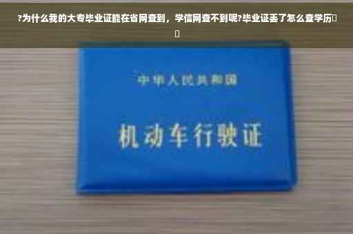 ?为什么我的大专毕业证能在省网查到，学信网查不到呢?毕业证丢了怎么查学历⚡️