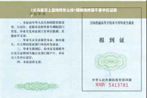 ?义乌夜市上卖烧烤怎么样?摆摊烧烤要不要学历证明
?