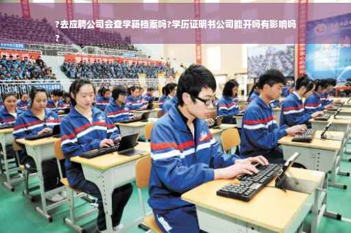 ?去应聘公司会查学籍档案吗?学历证明书公司能开吗有影响吗
?