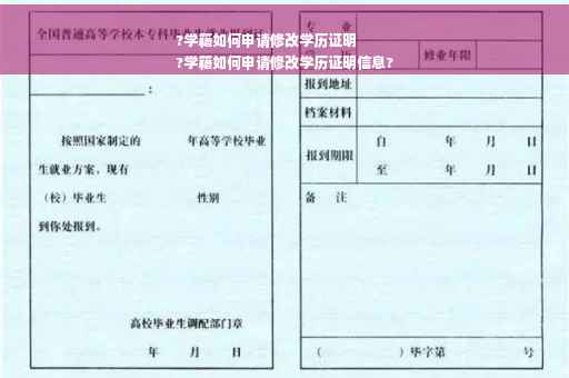 ?学籍如何申请修改学历证明
?学籍如何申请修改学历证明信息?