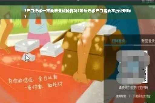 ?户口迁移一定要毕业证原件吗?婚后迁移户口需要学历证明吗
?