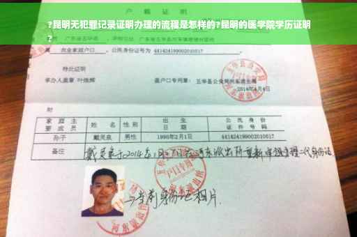 ?昆明无犯罪记录证明办理的流程是怎样的?昆明的医学院学历证明
?