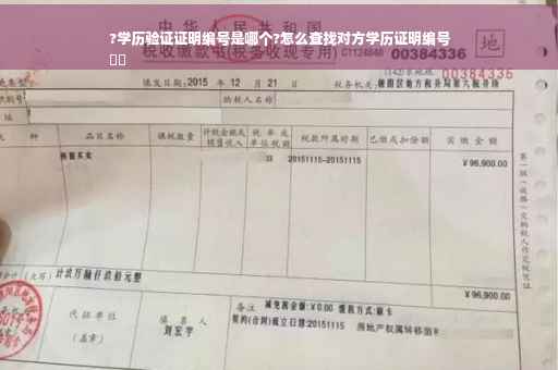 ?学历验证证明编号是哪个?怎么查找对方学历证明编号
⚡️