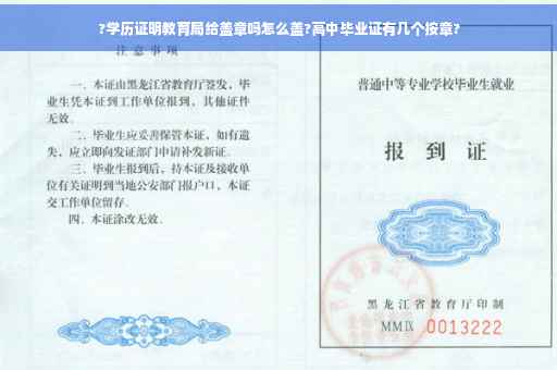 ?学历证明教育局给盖章吗怎么盖?高中毕业证有几个按章?
