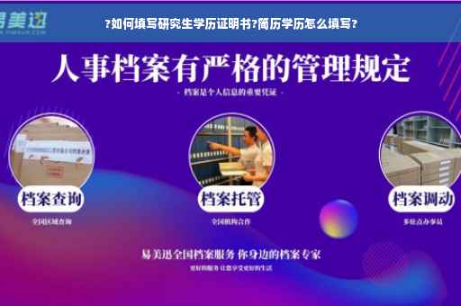 ?如何填写研究生学历证明书?简历学历怎么填写?