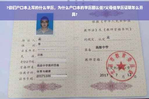 ?你们户口本上写的什么学历，为什么户口本的学历那么低?父母低学历证明怎么开具?