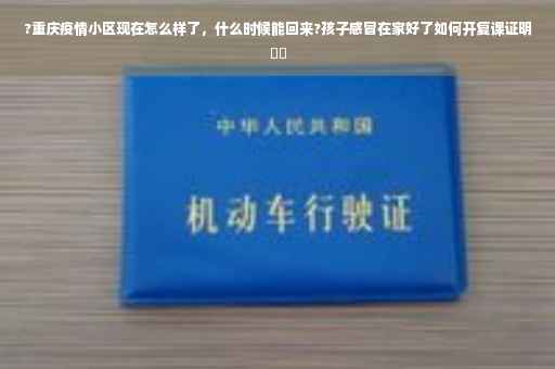 ?重庆疫情小区现在怎么样了，什么时候能回来?孩子感冒在家好了如何开复课证明⚡️