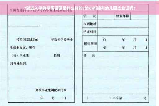 ?就近入学的学历证明是什么样的?幼小衔接有幼儿园毕业证吗?