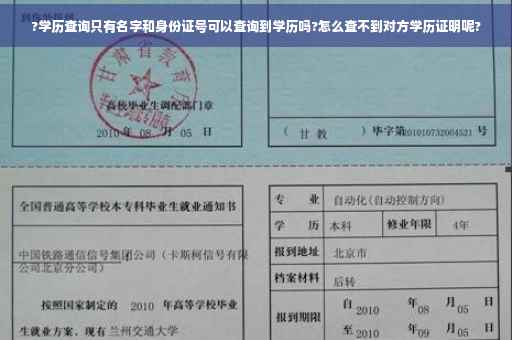 ?学历查询只有名字和身份证号可以查询到学历吗?怎么查不到对方学历证明呢?