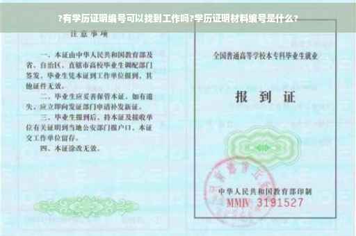 ?有学历证明编号可以找到工作吗?学历证明材料编号是什么?