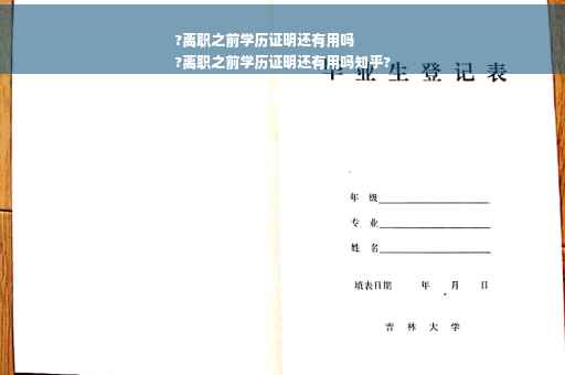 ?离职之前学历证明还有用吗
?离职之前学历证明还有用吗知乎?