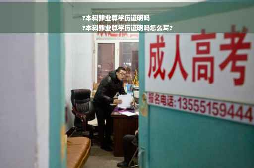 ?本科肄业算学历证明吗
?本科肄业算学历证明吗怎么写?