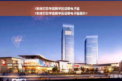 ?怎样打印学信网学历证明电子版
?怎样打印学信网学历证明电子版图片?