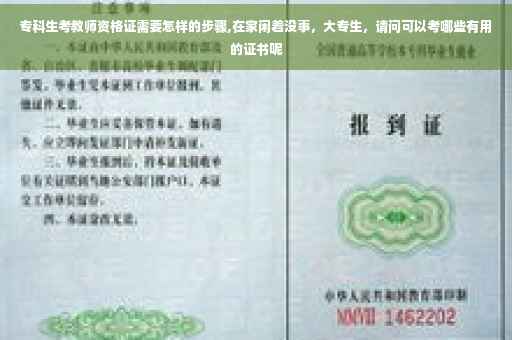 专科生考教师资格证需要怎样的步骤,在家闲着没事，大专生，请问可以考哪些有用的证书呢