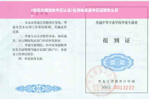 ?如何办理异地学历认证?在异地急需学历证明怎么开
?