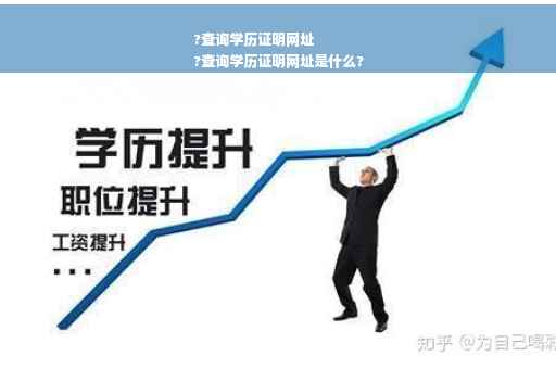 ?查询学历证明网址
?查询学历证明网址是什么?