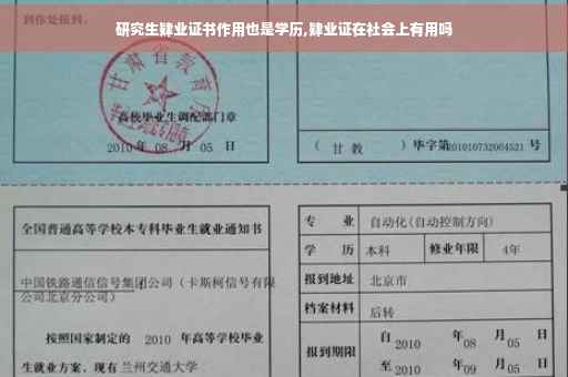 研究生肄业证书作用也是学历,肄业证在社会上有用吗