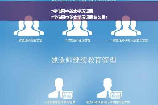 ?学信网中英文学历证明
?学信网中英文学历证明怎么弄?