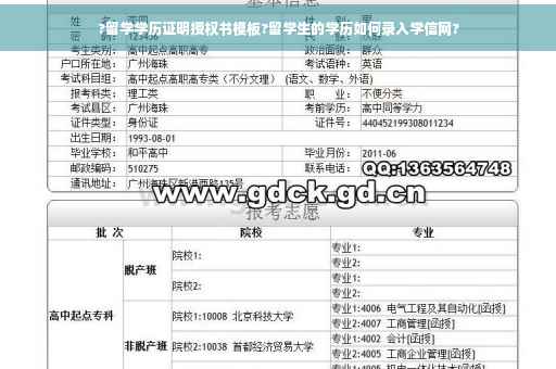 ?留学学历证明授权书模板?留学生的学历如何录入学信网?
