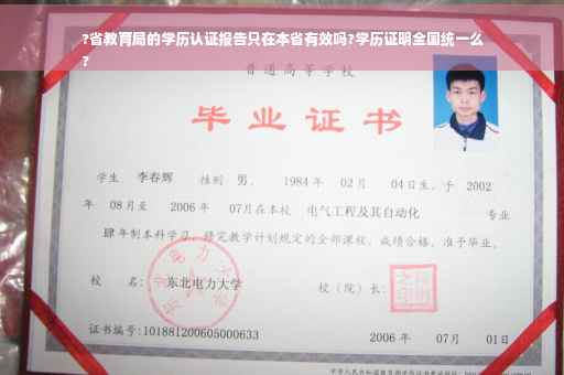 ?省教育局的学历认证报告只在本省有效吗?学历证明全国统一么
?