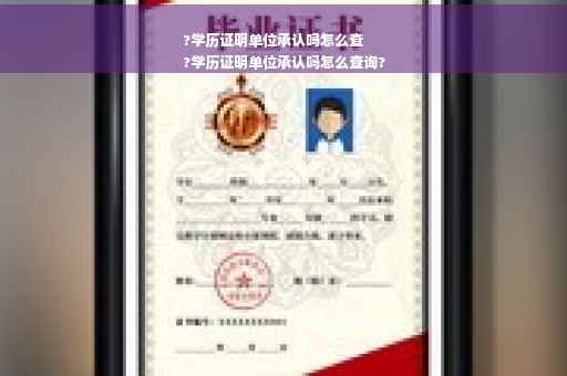 ?学历证明单位承认吗怎么查
?学历证明单位承认吗怎么查询?