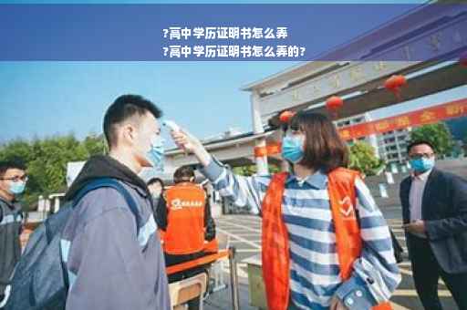 ?高中学历证明书怎么弄
?高中学历证明书怎么弄的?