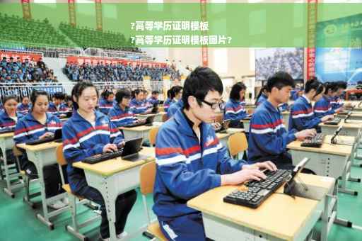 ?高等学历证明模板
?高等学历证明模板图片?