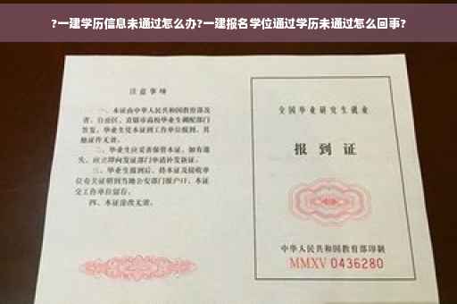 ?一建学历信息未通过怎么办?一建报名学位通过学历未通过怎么回事?