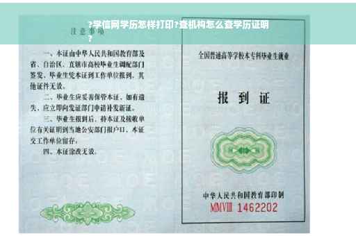 ?学信网学历怎样打印?查机构怎么查学历证明
?