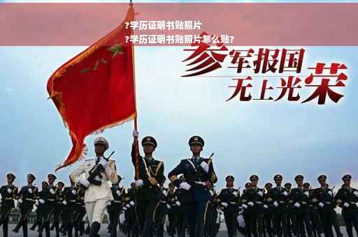 ?学历证明书贴照片
?学历证明书贴照片怎么贴?