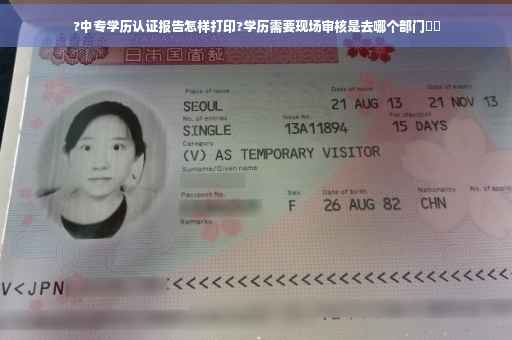 ?中专学历认证报告怎样打印?学历需要现场审核是去哪个部门⚡️