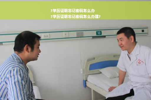 ?学历证明忘记密码怎么办
?学历证明忘记密码怎么办理?