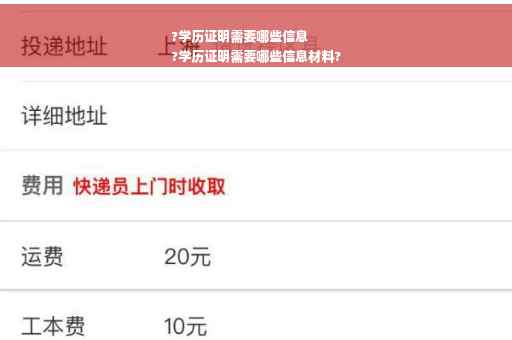?学历证明需要哪些信息
?学历证明需要哪些信息材料?