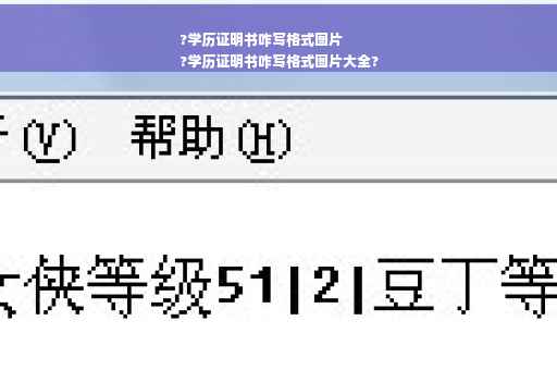 ?学历证明书咋写格式图片
?学历证明书咋写格式图片大全?