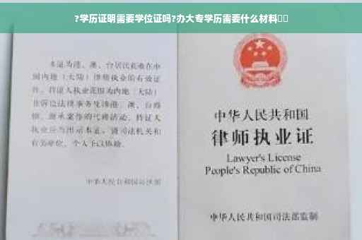 ?学历证明需要学位证吗?办大专学历需要什么材料⚡️